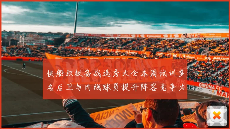 快船积极备战选秀大会本周试训多名后卫与内线球员提升阵容竞争力