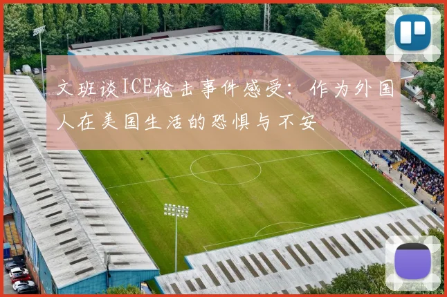 文班谈ICE枪击事件感受：作为外国人在美国生活的恐惧与不安