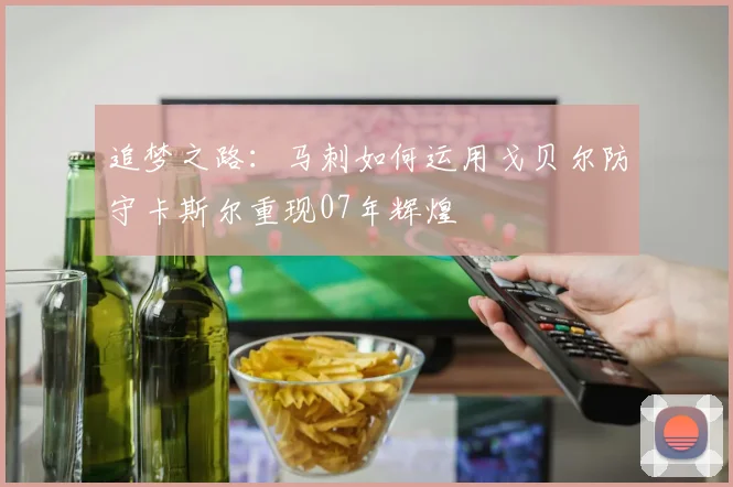 追梦之路：马刺如何运用戈贝尔防守卡斯尔重现07年辉煌