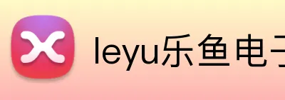 leyu乐鱼电子 Logo